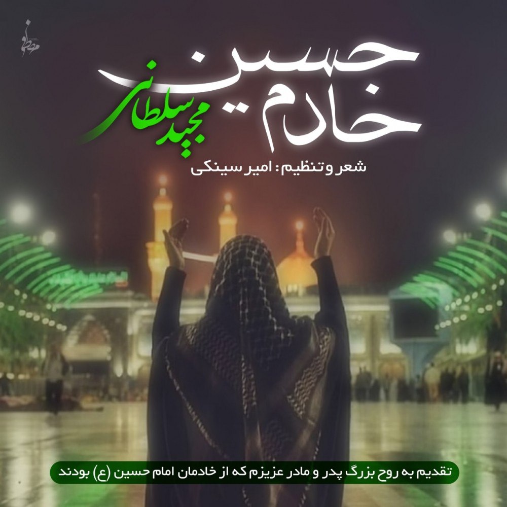 مجید سلطانی خادم حسین